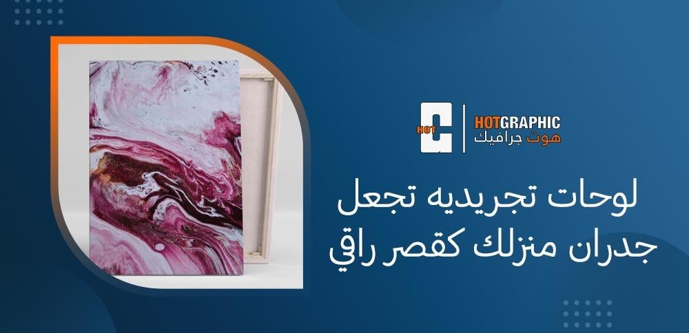 لوحات تجريديه تجعل جدران منزلك كقصر راقي