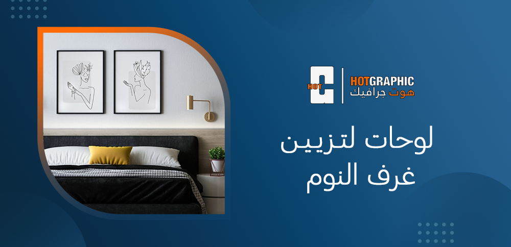 لوحات لتزيين غرف النوم