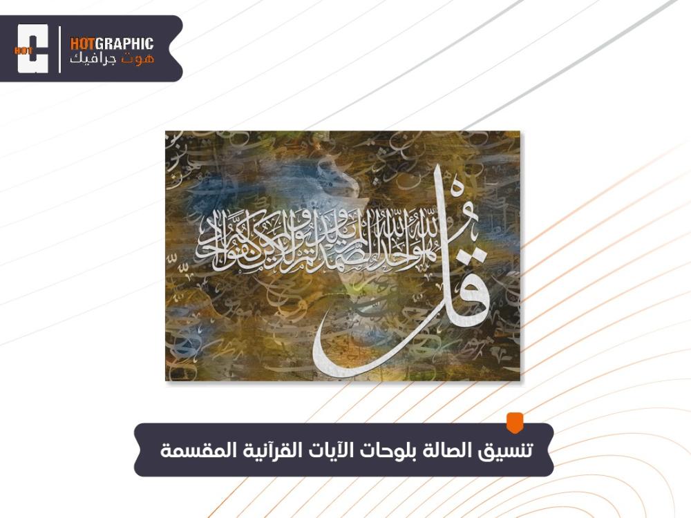 تنسيق الصالة بلوحات الآيات القرآنية المقسمة