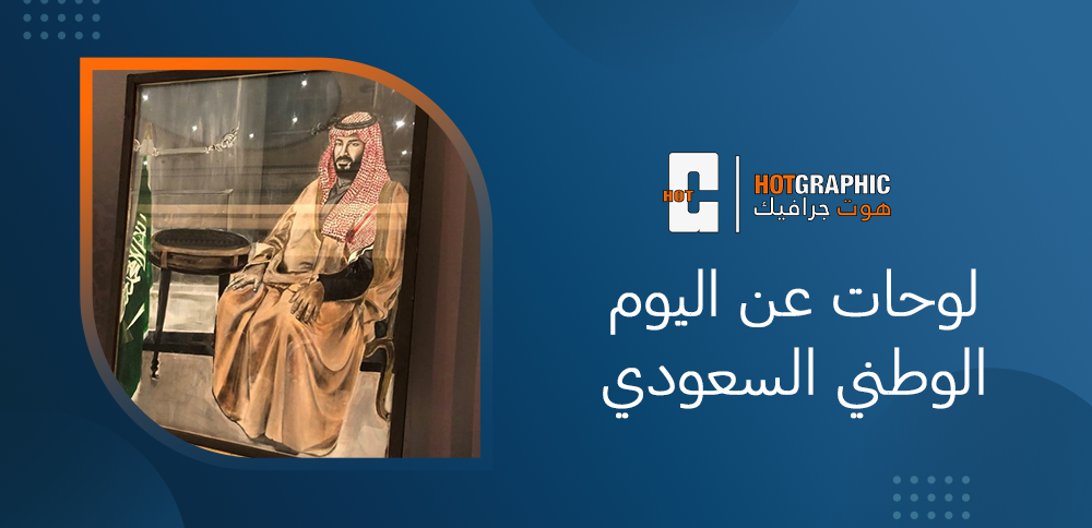 لوحات عن اليوم الوطني السعودي