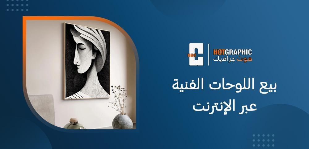 بيع اللوحات الفنية عبر الإنترنت