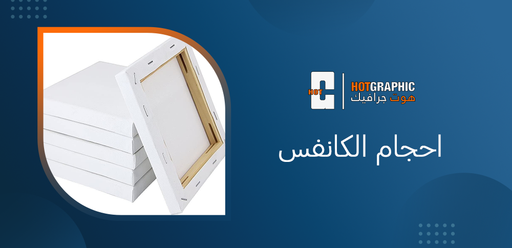 احجام الكانفس