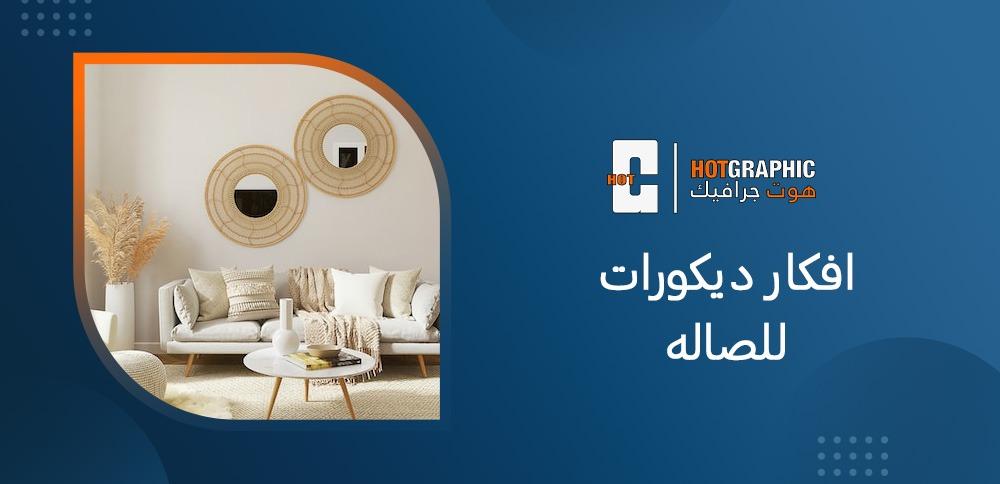 افكار ديكورات للصاله