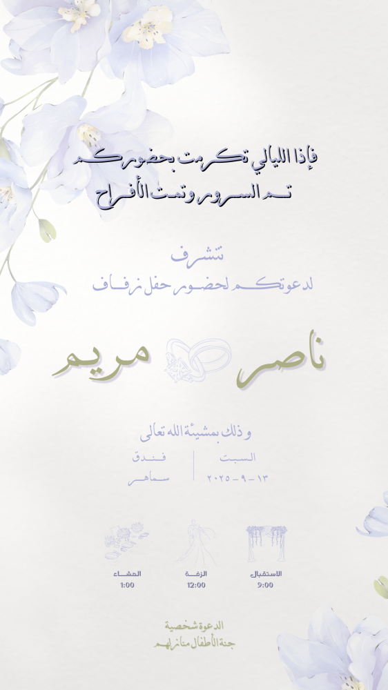 دعوة حفل زفاف ناصر & مريم -(WED00042)