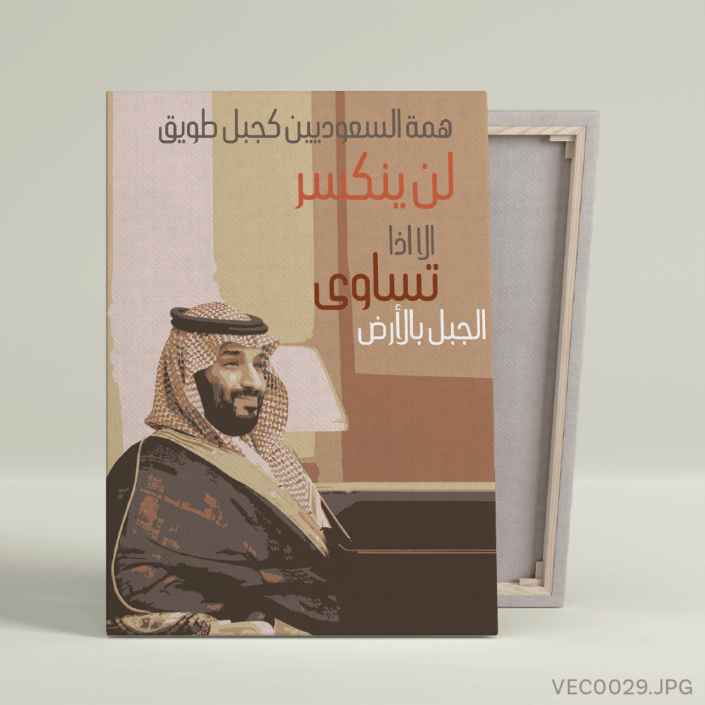 شراء لوحة محمد بن سلمان
