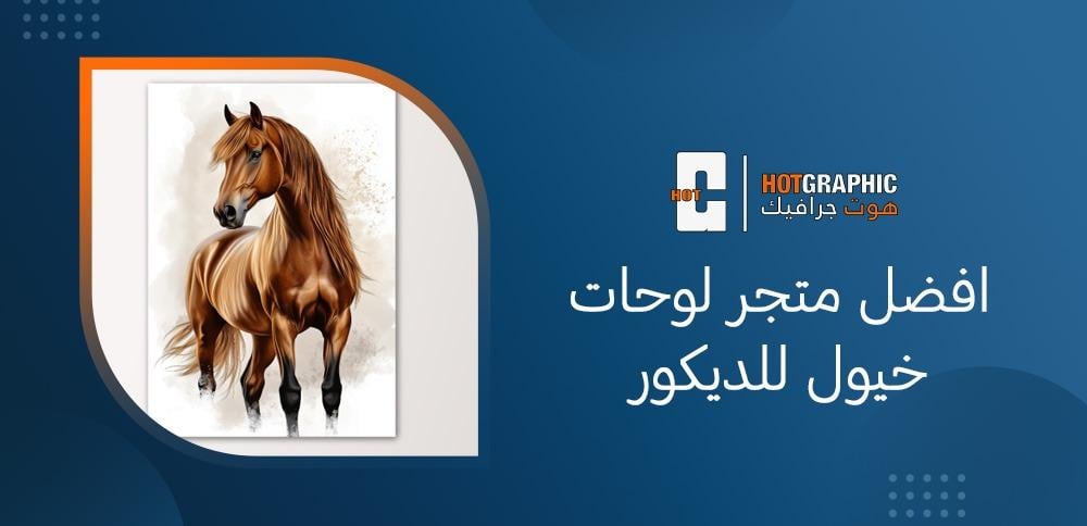افضل متجر لوحات خيول للديكور