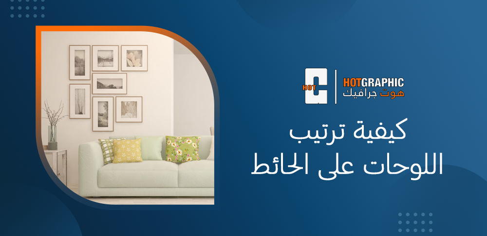 كيفية ترتيب اللوحات على الحائط
