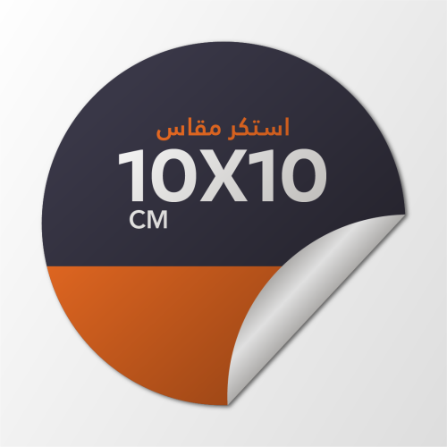 طباعة ملصق (10X10 cm) دائري