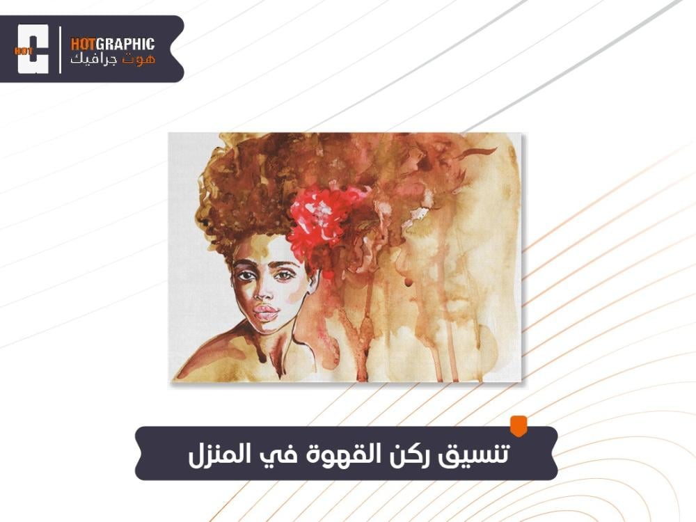 تنسيق ركن القهوة في المنزل