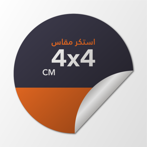 طباعة ملصق (4x4 cm) دائري