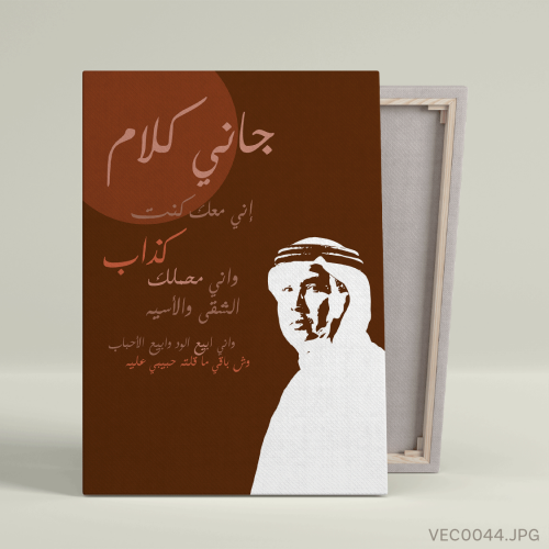 جاني كلام - (T-VEC0044)
