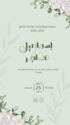 دعوة زفاف إسماعيل & هاجر -(WED00012)