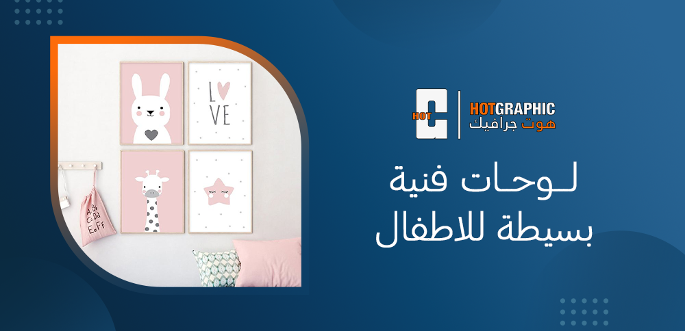 لوحات فنية بسيطة للاطفال