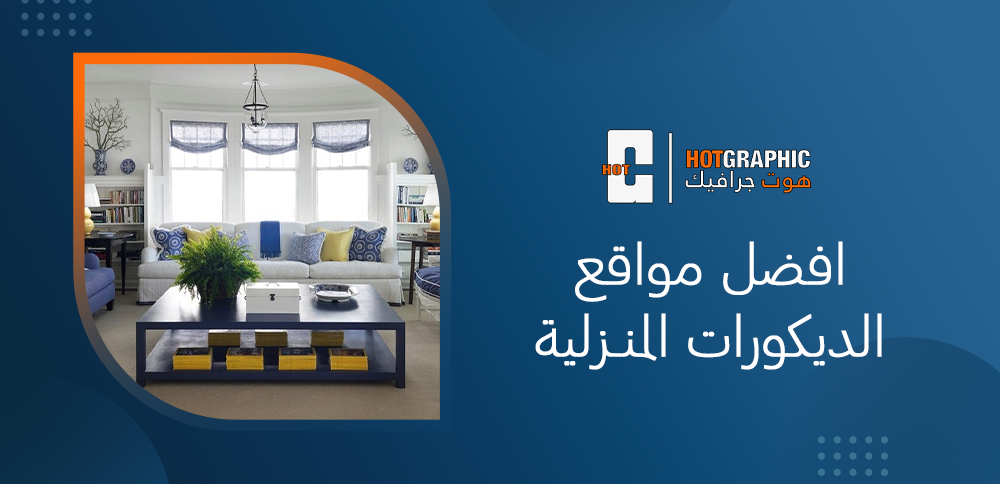 افضل مواقع الديكورات المنزلية