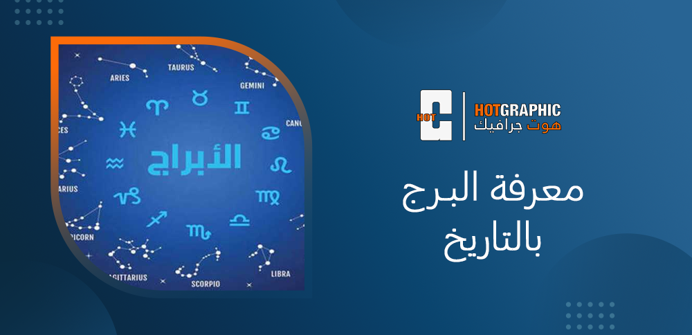 معرفة البرج بالتاريخ