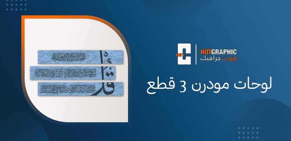 لوحات مودرن 3 قطع