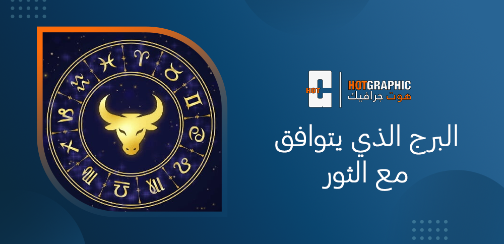 البرج الذي يتوافق مع الثور