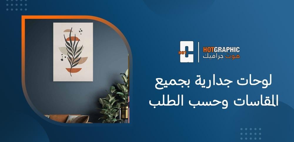 لوحات جدارية بجميع المقاسات وحسب الطلب