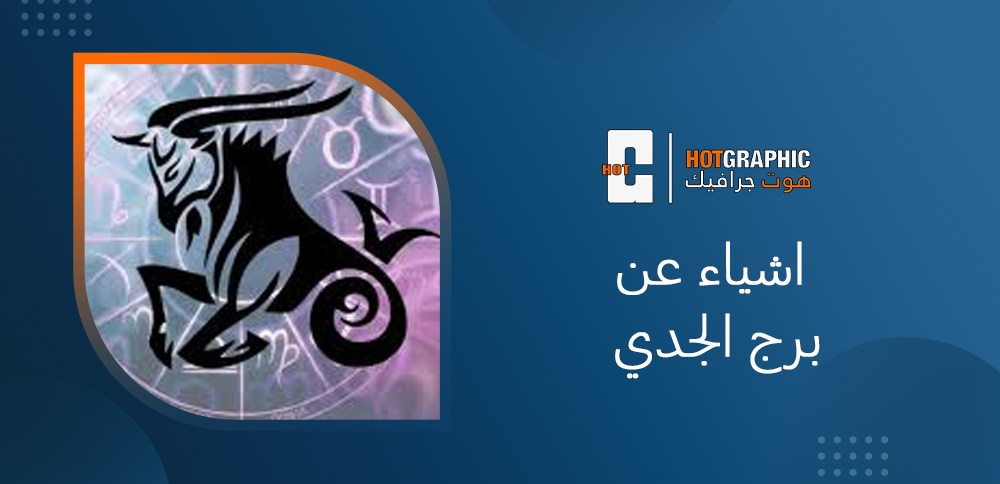 اشياء عن برج الجدي
