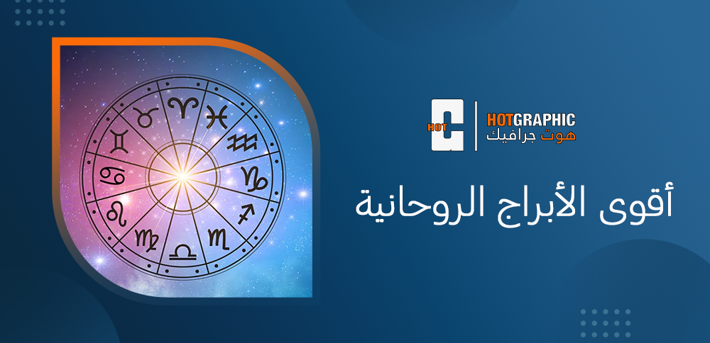 أقوى الأبراج الروحانية