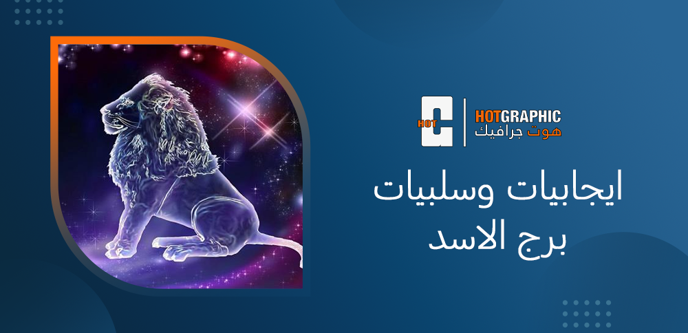ايجابيات وسلبيات برج الاسد