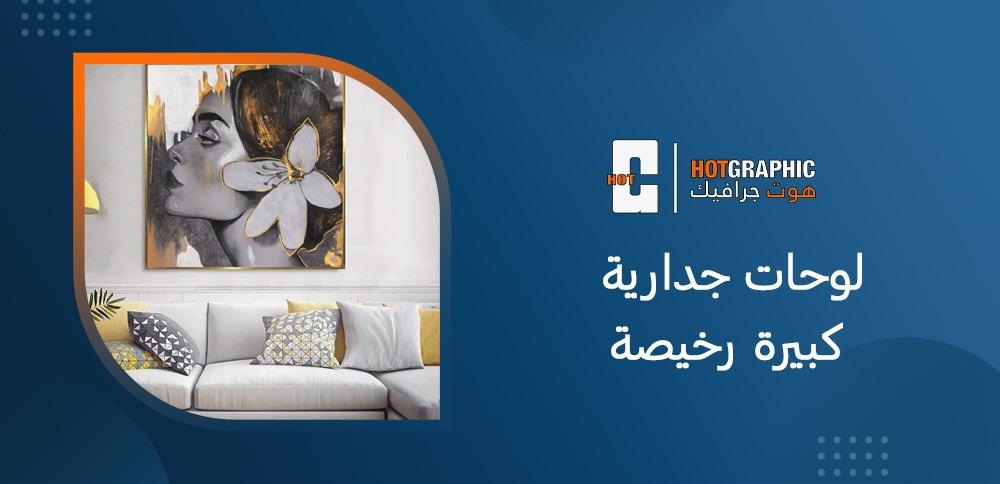 لوحات جدارية كبيرة رخيصة