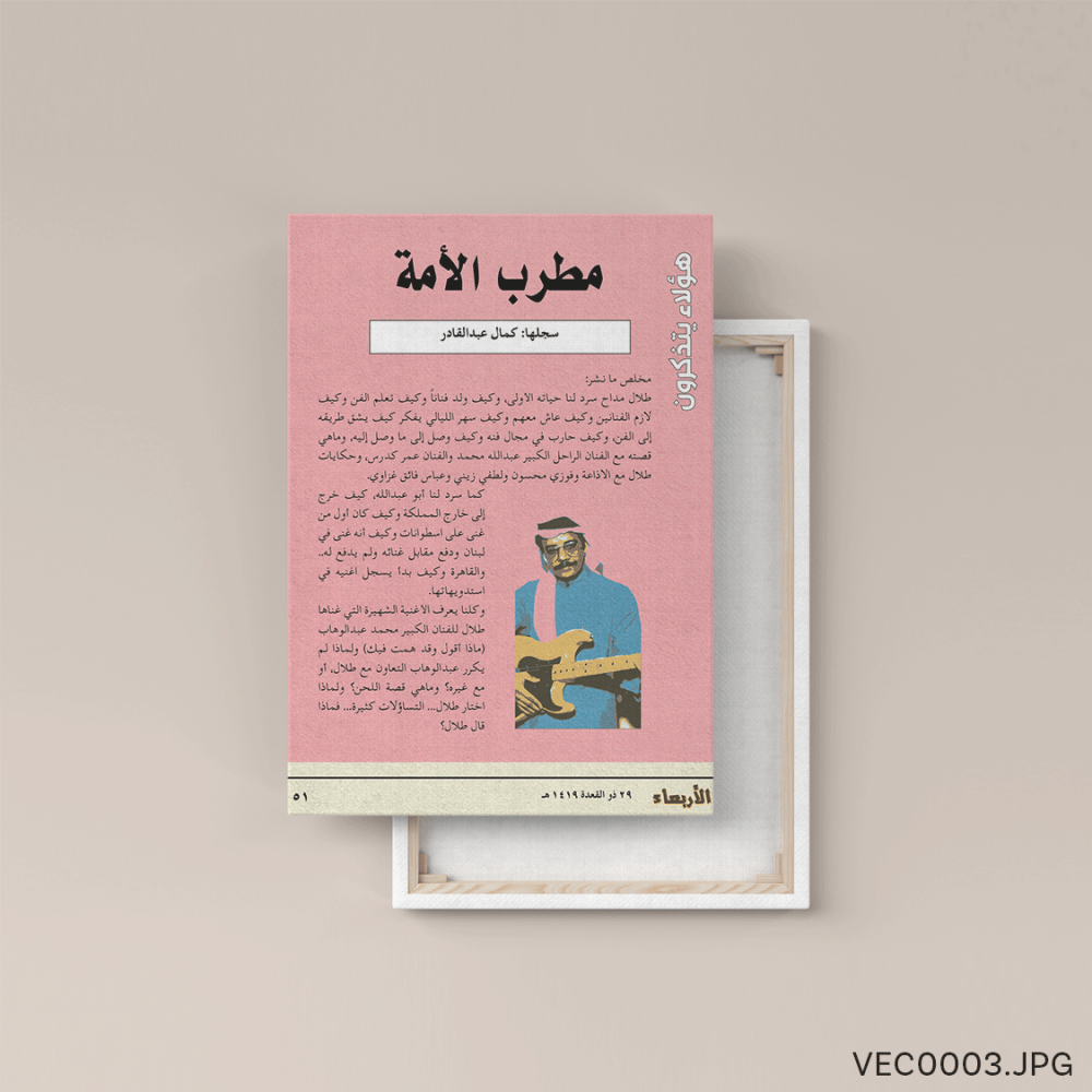 فيلسوف النغم الأصيل - (T-VEC0003)