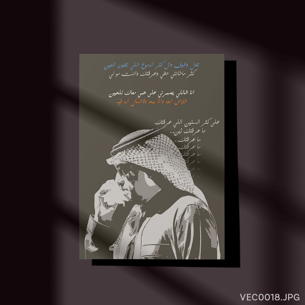 على كثر السنين - (T-VEC0018)