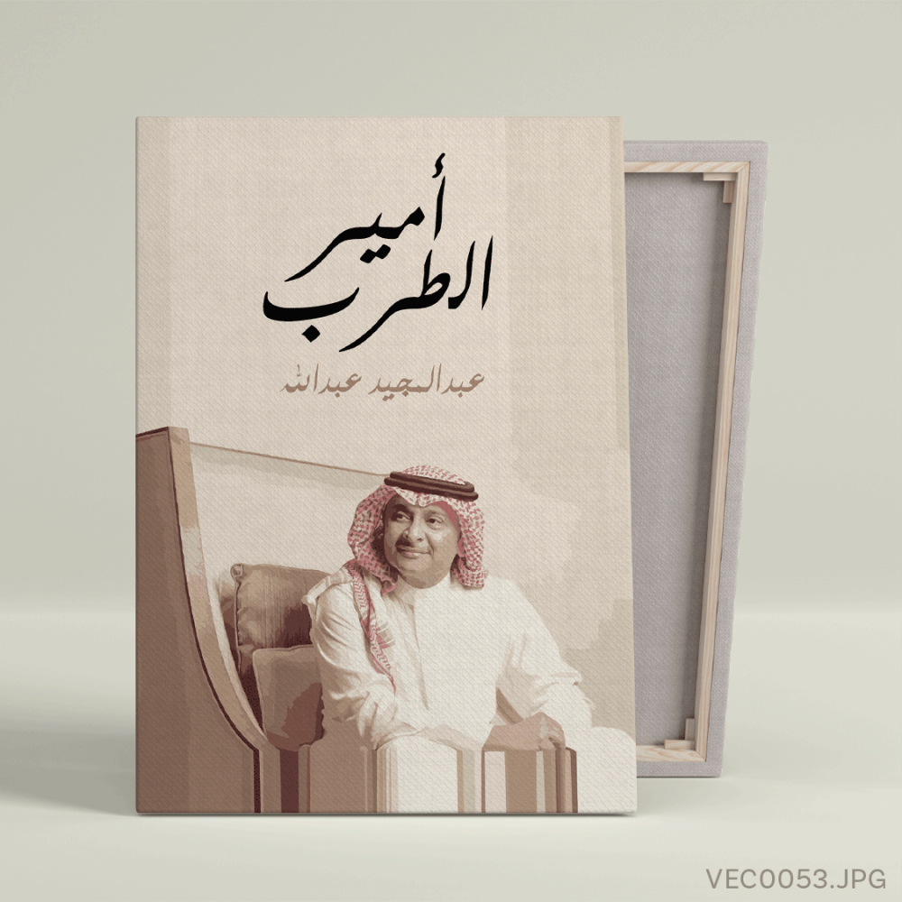 لوحة أمير الطرب