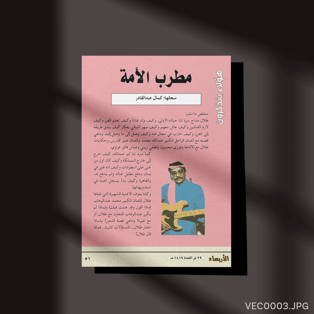 فيلسوف النغم الأصيل - (T-VEC0003)