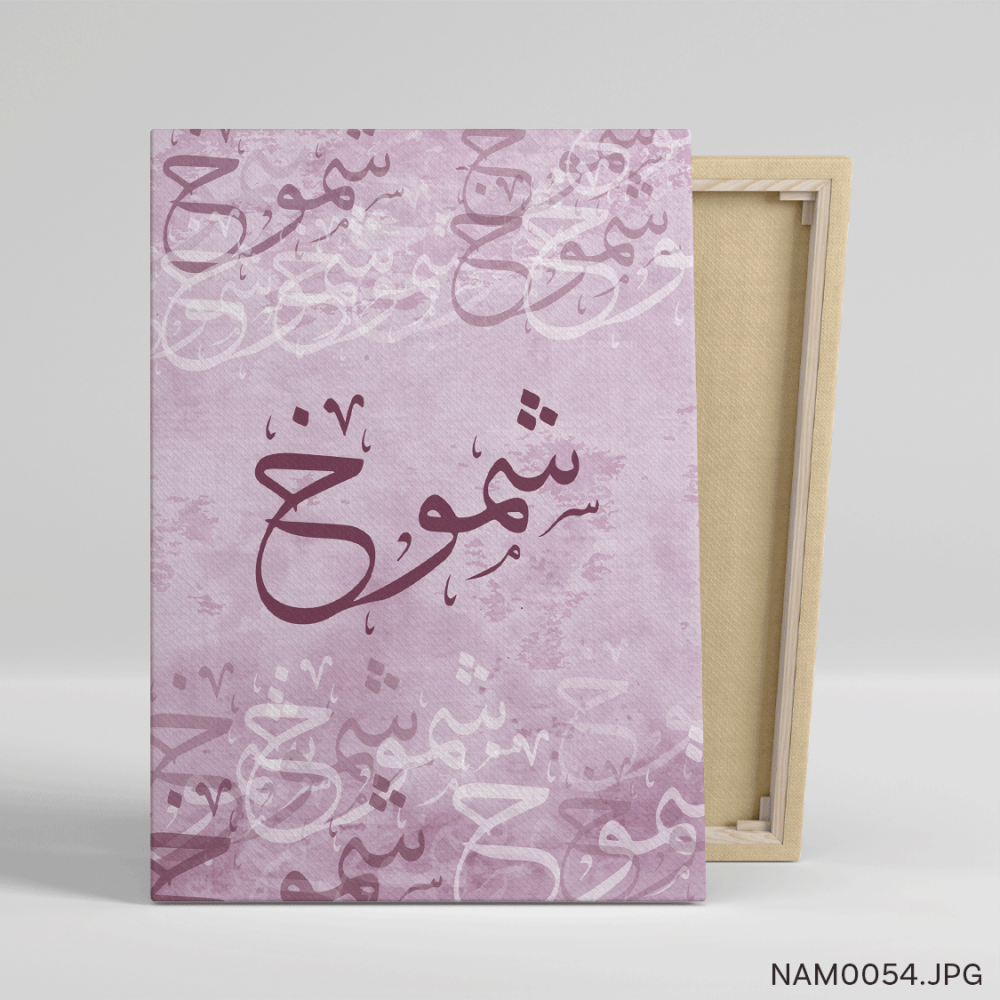 شموخ - (T-NAM0054)