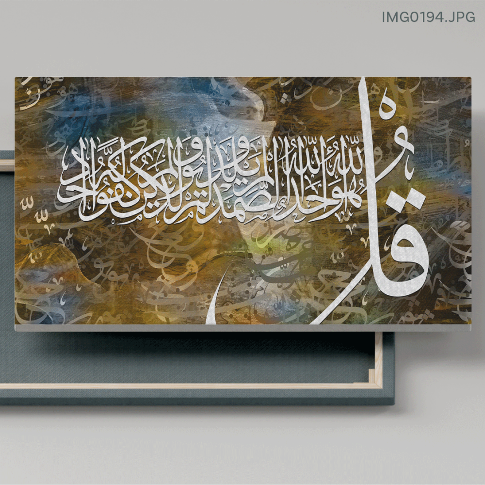 سورة الإخلاص - (H-IMG0194)