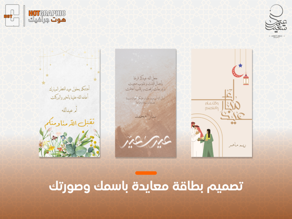 تصميم بطاقة معايدة باسمك وصورتك