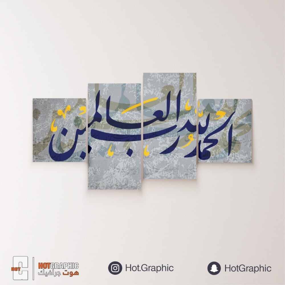 الحمد لله كحلي ورمادي