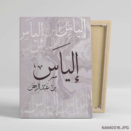 إلياس بن عبدالرحمن - (T-NAM0016)