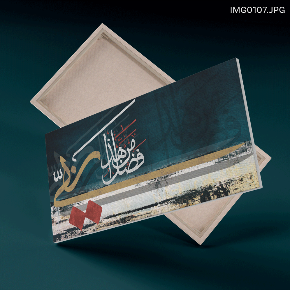 هذا من فضل ربي - (H-IMG0107)