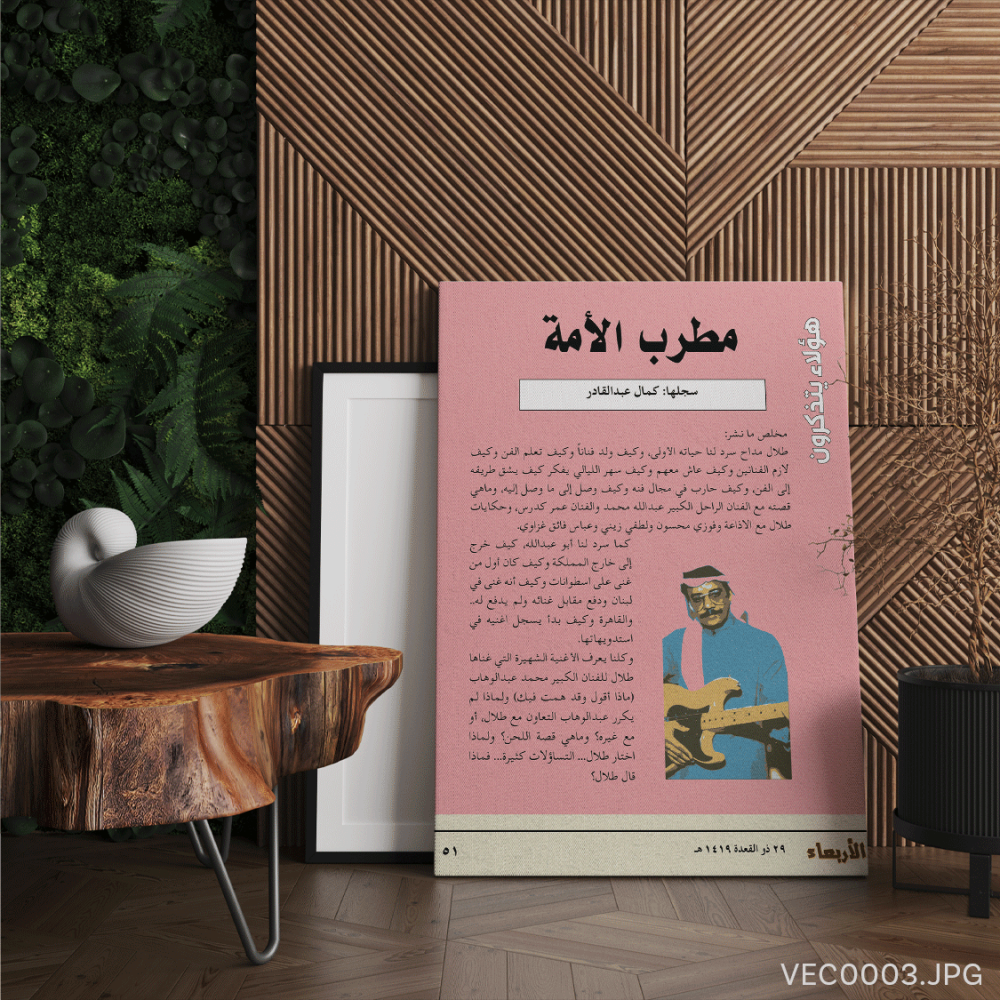 فيلسوف النغم الأصيل - (T-VEC0003)