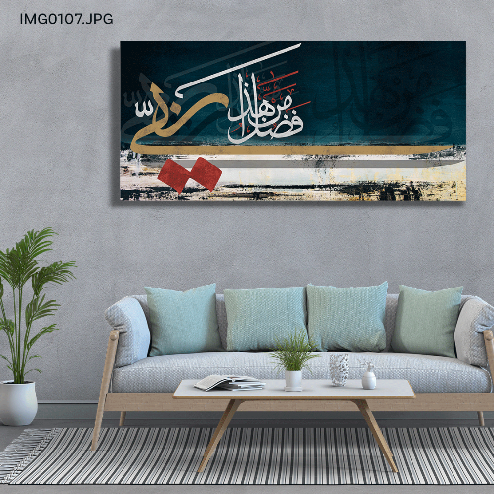 هذا من فضل ربي - (H-IMG0107)