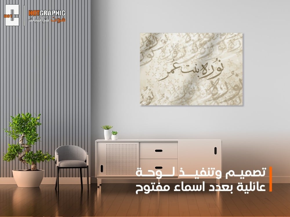تصميم وتنفيذ لوحة عائلية بعدد اسماء مفتوح