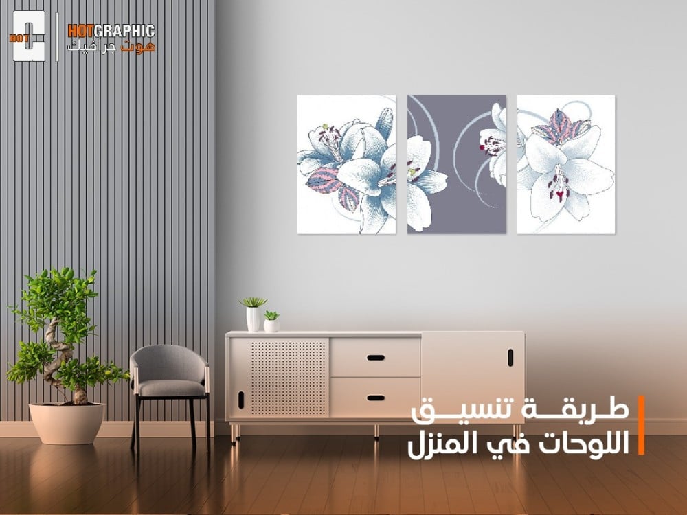 طريقة تنسيق اللوحات في المنزل