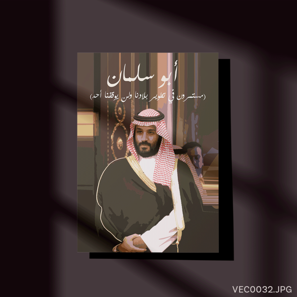ولي العهد أبو سلمان - (T-VEC0032)