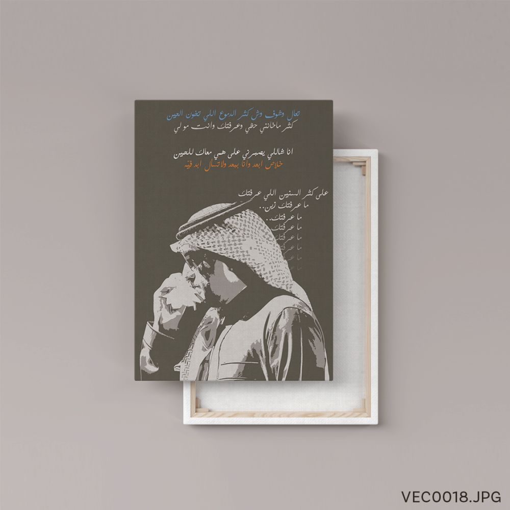 على كثر السنين - (T-VEC0018)