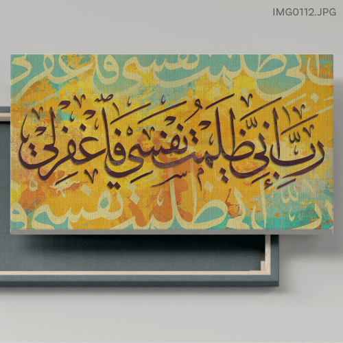 رب إني ظلمت نفسي فاغفر لي - (H-IMG0112)