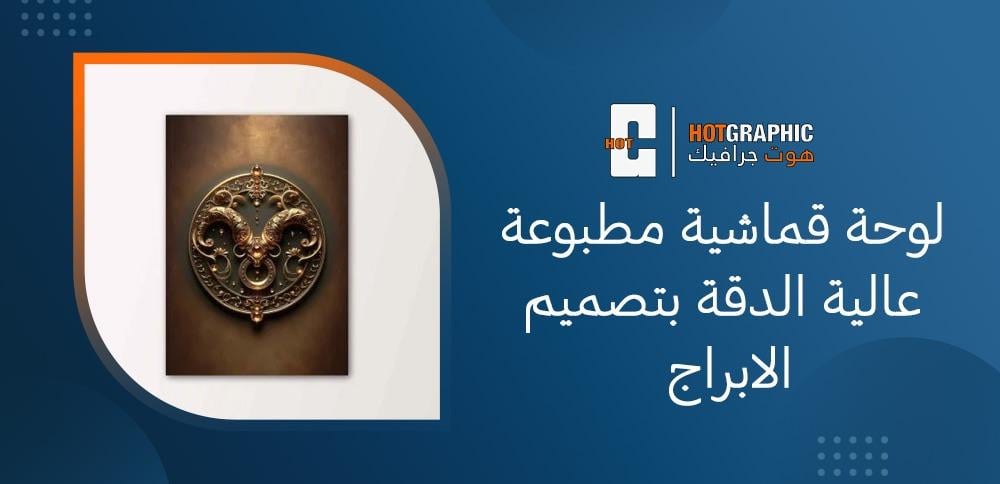 لوحة قماشية مطبوعة عالية الدقة بتصميم الابراج
