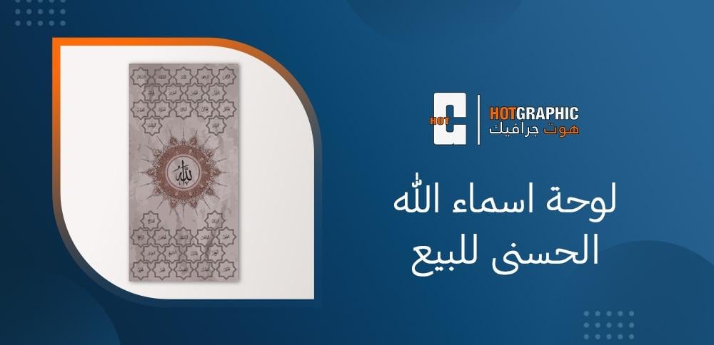 لوحة اسماء الله الحسنى للبيع