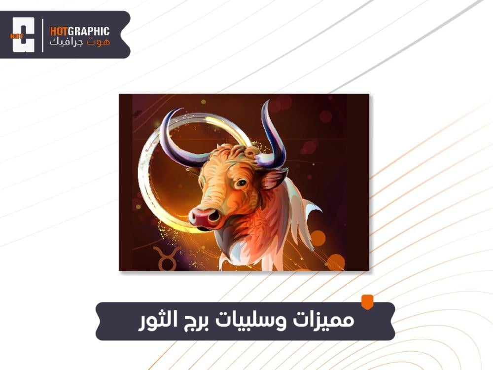 مميزات وسلبيات برج الثور