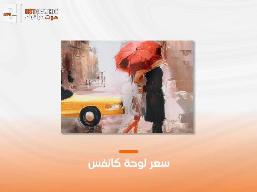 سعر لوحة كانفس
