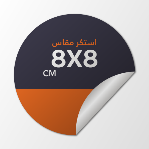 طباعة ملصق (8X8 cm) دائري