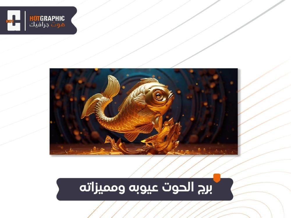 برج الحوت عيوبه ومميزاته