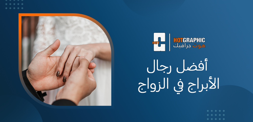 أفضل رجال الأبراج في الزواج